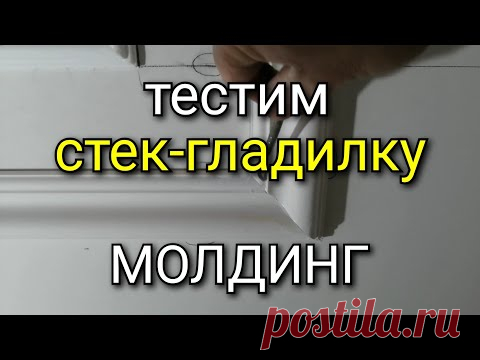 Стек-гладилка серповидная для МОЛДИНГА. Качественно и быстро!