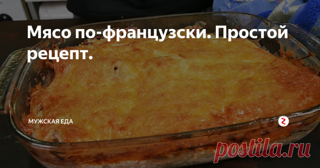 Мясо по-французски. Простой рецепт. Простой вариант мяса по французски.