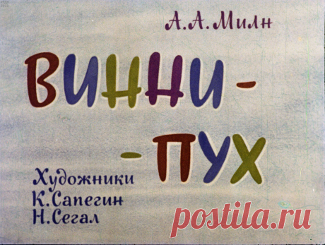 Винни-Пух. Ч.1