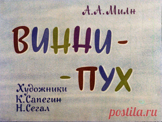 Винни-Пух. Ч.1