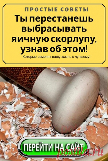 Научно доказано, принимать яичную скорлупу при остеопорозе — весьма эффективный способ лечения недуга. Организм человека устроен таким образом, что костная ткань подвергается циклическим процессам разрушения и образовывания. При некоторых серьезных заболеваниях, таких как остеопороз, вымывание кальция из кости происходит в ускоренном режиме, в результате человек подвергается частым переломам. Для пополнения запасов элемента в организме, кроме медикаментозных средств, рекомендуется использовать с