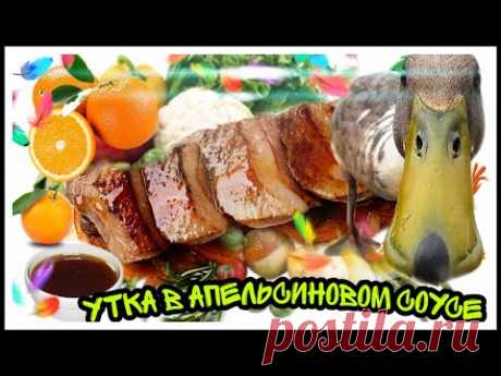 УТИНАЯ ГРУДКА С АПЕЛЬСИНОВЫМ СОУСОМ. ПРОСТОЙ РЕЦЕПТ. 4К.