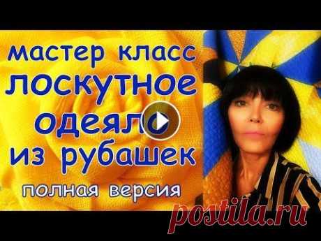 ЛОСКУТНОЕ ОДЕЯЛО ИЗ РУБАШЕК И ПРОСТЫНЕЙ ПОЛНАЯ ВЕРСИЯ МАСТЕР КЛАСС - Блок КРИСТАЛЛЫ  - Быстрые и красивые блоки  - Блок Дрезденская тарелка  - Мастер класс 20 способов раскладки  - Мастер класс Блок ЗВЕЗДА ВАН ГОГА - ...