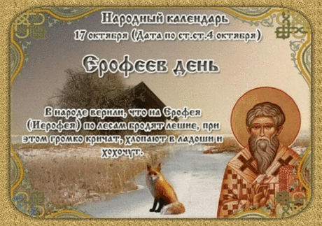 Иерофей был учеником апостола Павла и вместе с Дионисием Ареопагитом присутствовал при погребении Богородицы. Открытки на Ерофеев день.