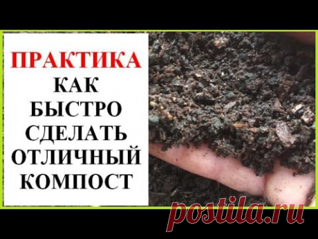 Как сделать хороший компост быстро - YouTube