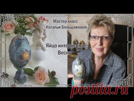 Бесплатный мастер класс "Интерьерное пасхальное яйцо с объемным декором" Декупаж Наталья Большакова