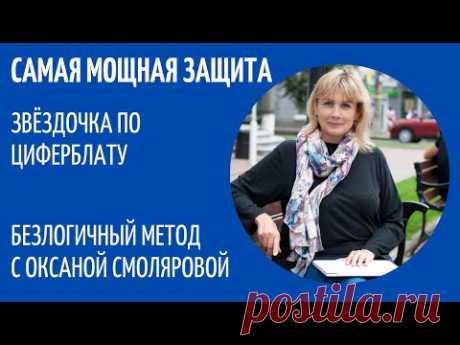 Звёздочка по циферблату.20.10.20. Безлогичный метод Станислава Ивановича Лосева. Оксана Смолярова