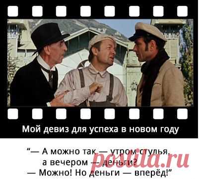 Мой девиз успеха а Новом Году))

#юмор #настроение #девиз #успех