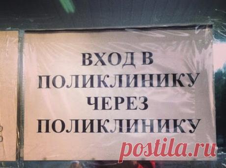 20 надписей из больниц, где работают врачи с юмором