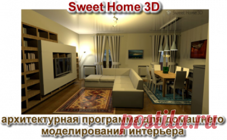 Архитектурная программа для домашнего моделирования интерьера. Скачать бесплатный редактор Sweet Home 3D. - Freedigest - архив бесплатного софта Программа для проектирования домов - Sweet Home 3. D. Описание: Sweet Home - дизайн интерьера и планировка комнат. Sweet Home 3 D - это простая в использовании программа, которая позволит вам создать проект интерьера вашего дома или квартиры в трехмерном виде. Программа не требует особых навыков и умений, с ней легко справиться даже новичок. В програм…