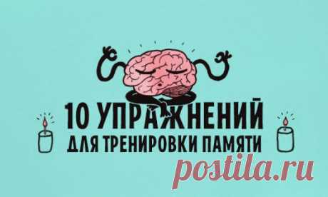 10 упражнений для тренировки памяти