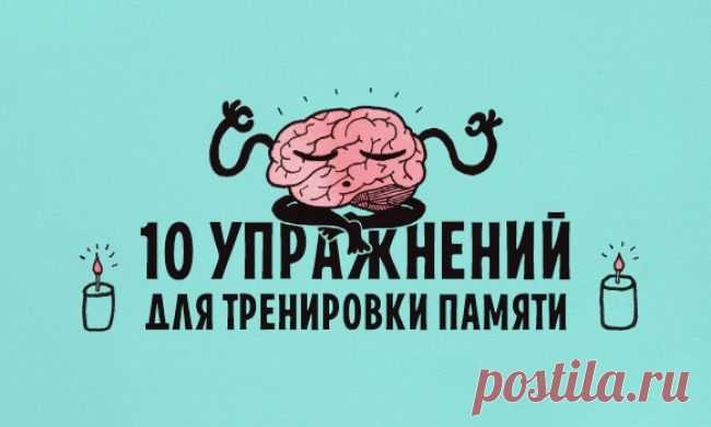 10 упражнений для тренировки памяти