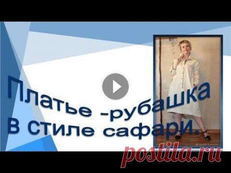 Платье рубашка в стиле сафари Моделируем платье рубашку Платье рубашка в стиле сафари Моделируем платье рубашку https://youtu.be/-KkhULBsAec Платье -рубашка для теплой осени Как рассчитать количество ткани ...