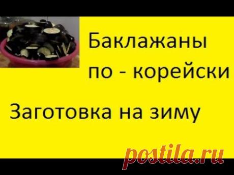 Баклажаны по  корейски, рецепт на зиму