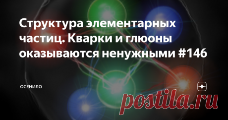 Структура элементарных частиц. Кварки и глюоны оказываются ненужными #146 Очередная лекция о проблемах фундаментальной физики от Низовцева Владимира Васильевича. В этот раз удаётся показать, что уже полвека у человечества есть все данные, чтобы разработать адекватную действительности модель структуры элементарных частиц. Но дело по ряду причин не идёт.