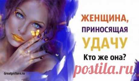 Женщина, приносящая Удачу. Кто же она? Женщина, приносящая Удачу. Кто же она? О том, что женщина должна вдохновлять мужчину на действия известно каждой. Даже стервам. Но для некоторых дам,