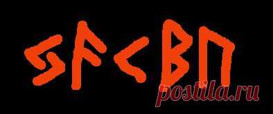 Руническая формула для лечения желудка.