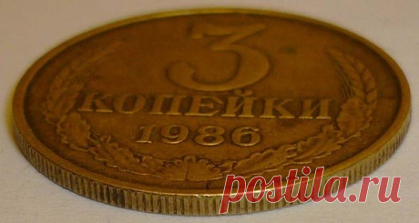3 копейки 1986 года ценой 70.000 рублей | Монеты России | Яндекс Дзен