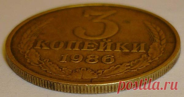 3 копейки 1986 года ценой 70.000 рублей | Монеты России | Яндекс Дзен