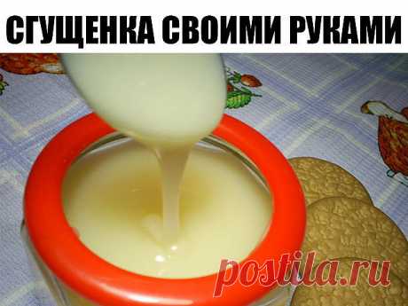 Сгущенка своими руками всего за 15 минут! Ингредиенты: 200 гр молока 200 гр сахара ( или пудры) 20 гр масла сливочного 1. Смешиваем все продукты в кастрюльке (желательно с высокими