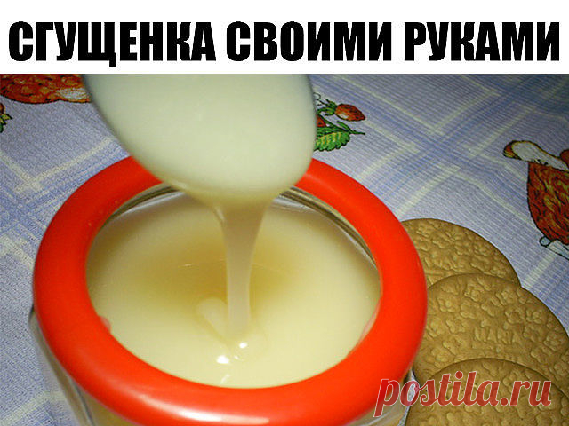 Сгущенка своими руками всего за 15 минут! Ингредиенты: 200 гр молока 200 гр сахара ( или пудры) 20 гр масла сливочного 1. Смешиваем все продукты в кастрюльке (желательно с высокими