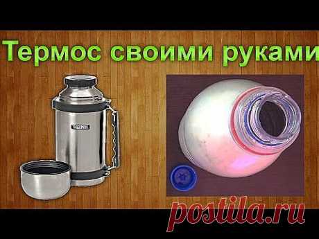 Как сделать термос своими руками в домашних условиях? - YouTube