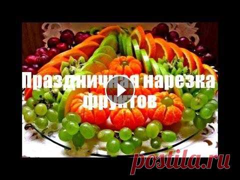 Праздничная нарезка фруктов Этот ролик обработан в Видеоредакторе YouTube (...