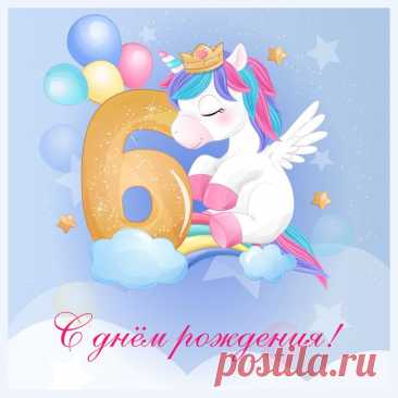 Открытки с днем рождения для девочки 6 лет
Популярные дизайны открыток

    Сказочные персонажи:

        Принцессы и единороги

        Русалочки и волшебные существа

        Любимые герои мультфильмов

    Тематические оформления:

        С воздушными шарами и цифрой 6

        С цветами и бабочками

        С милыми животными