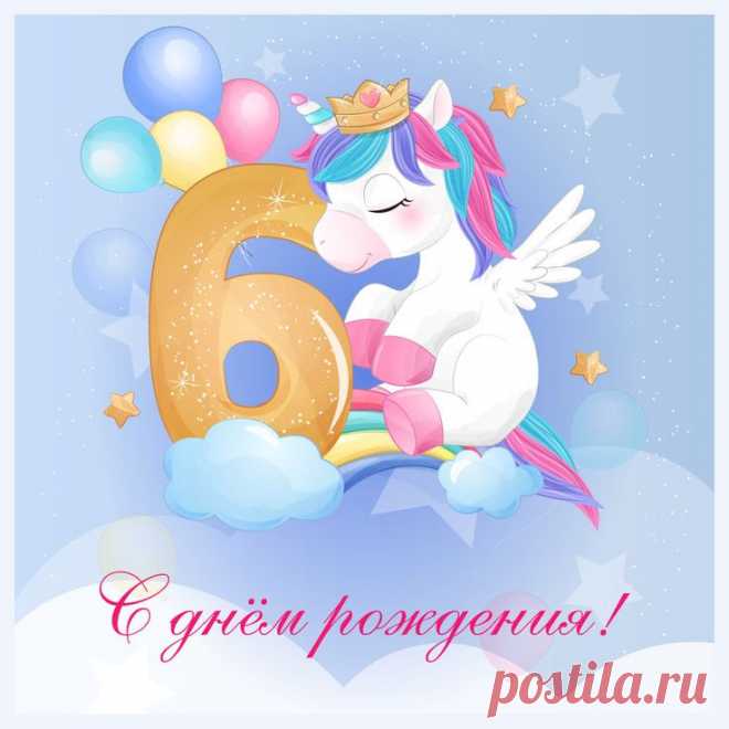 Открытки с днем рождения для девочки 6 лет
Популярные дизайны открыток

    Сказочные персонажи:

        Принцессы и единороги

        Русалочки и волшебные существа

        Любимые герои мультфильмов

    Тематические оформления:

        С воздушными шарами и цифрой 6

        С цветами и бабочками

        С милыми животными