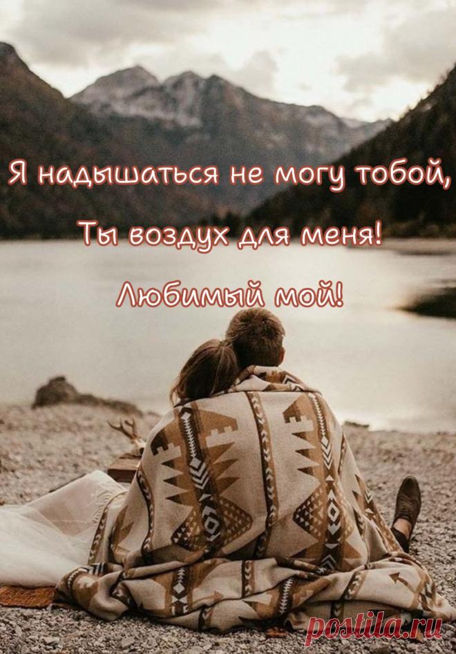 Люблю тебя безмерно,
Без памяти люблю.
Когда тебя не вижу,
Я прям с ума схожу!