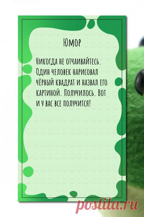 Цитата про «Юмор» — Никогда не отчаивайтесь. Один человек нарисовал…
