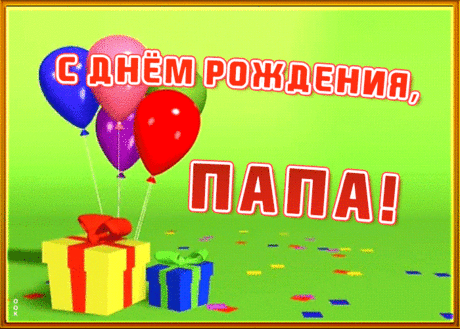 Анимированная Открытка - Шарики и подарки. С днём рождения Папа! Анимированная (gif) Открытка - Шарики и подарки. С днём рождения Папа!