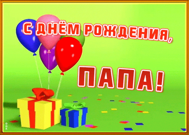 Анимированная Открытка - Шарики и подарки. С днём рождения Папа! Анимированная (gif) Открытка - Шарики и подарки. С днём рождения Папа!