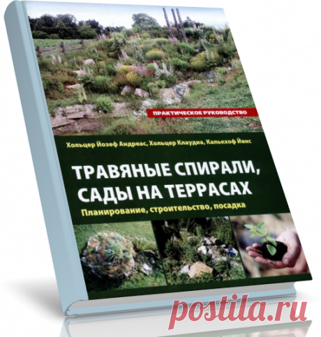 Читать журнал Травяные спирали, сады на террасах. Планирование, строительство, посадка. бесплатно.
