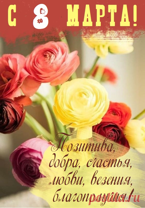 Цветов, подарков, тортов
И жизни в комфорте
Тебе я желаю.
С 8 Марта поздравляю!
открытки с 8 марта красивые с цветами и пожеланиями