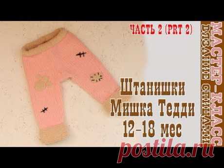Вязаные штаны "Мишка Тедди" на возраст 12-18 мес. Плюшевые штанишки  спицами. Урок 93. Часть 2