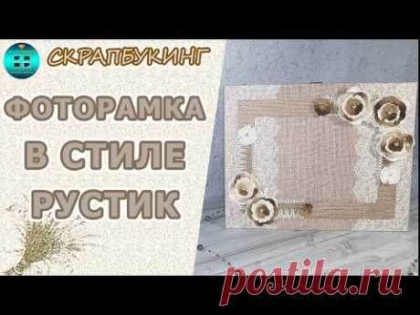 Фоторамка ручной работы в стиле Рустик.  Скрапбукинг