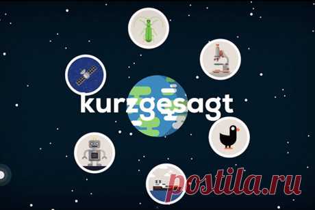 Мультики Kurzgesagt - ПостНаука