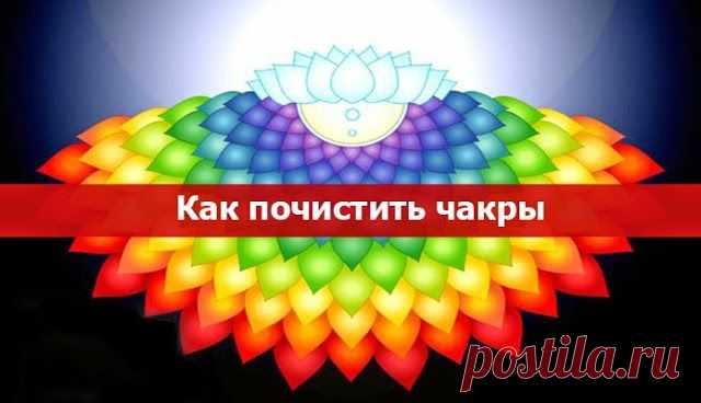 Как почистить чакры | Приветствуем ВАС на сайте ГАЛАКТИКА