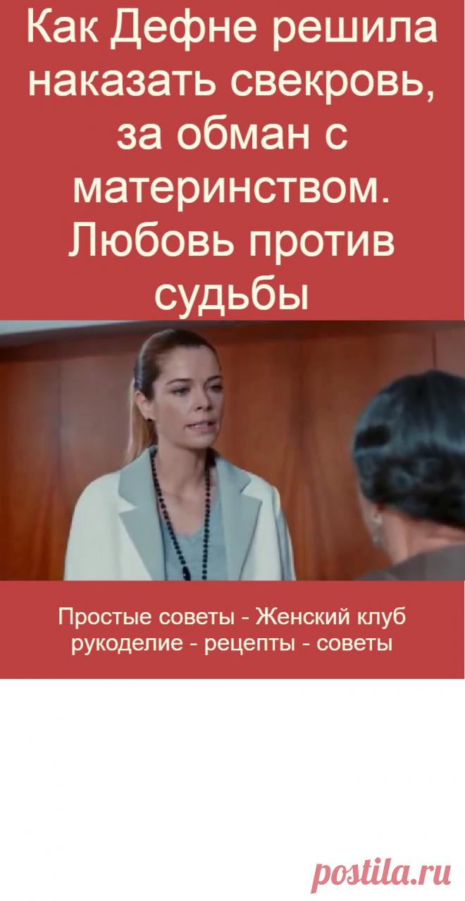 Как Дефне решила наказать свекровь, за обман с материнством. Любовь против судьбы