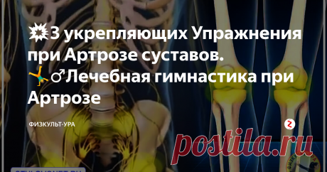 💥3 укрепляющих Упражнения при Артрозе суставов. 🤸‍♂️Лечебная гимнастика при Артрозе 👉Гимнастику при артрозе коленных и тазобедренных суставов и упражнения лечебной физкультуры нужно выполнять ежедневно! Восстановление здоровья поврежденных артрозом суставов должно быть комплексным. Врач ЛФК и спортивной медицины Александра Бонина разработала специальную программу упражнений и пошаговый план восстановления суставов Артрозу-Нет