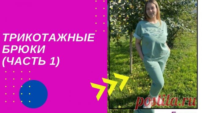 Построим трикотажные брючки? (Часть1)

⠀Вещь практичная на любой сезон. Это могут быть и домашние и спортивные брючки. Про различия мужского и женского оформления средних срезов, был пост раньше.
А вот сами брючки, как построить ?
⠀
Показать полностью...