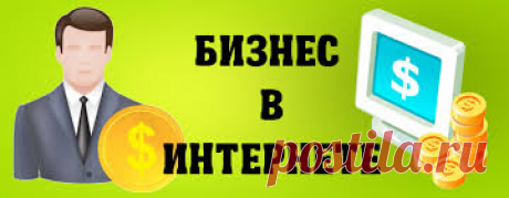 Статья для новичков, которые стремятся зарабатывать в сети интернет. Какие шаги нужно предпринять? Где и как начать зарабатывать.