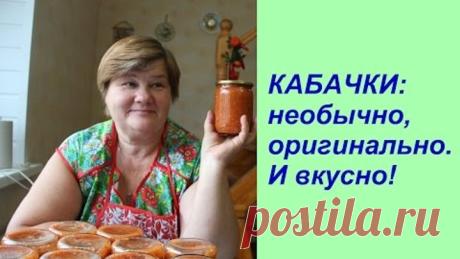КАБАЧКИ:необычно,оригинально.И вкусно!