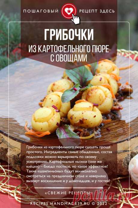 Грибочки из картофельного пюре с овощами. Пошаговый рецепт с фото приготовления грибочков из картофельного пюре с овощами и шампиньонами. Оригинальное блюдо из картофеля на праздничный стол. Оформление блюд на праздник. Эстетика еды. #свежиерецепты #рецепт #картофель #пюре #праздничныйстол #оформлениеблюд