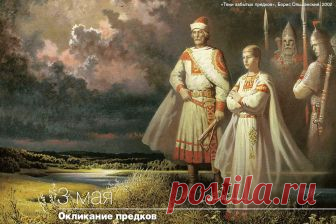 3 МАЯ ОКЛИКАНИЕ ПРЕДКОВ. 
На Руси верили, что в этот день покойники скорбят о своей земной жизни и желают повидаться с родными. Поэтому было принято посещать кладбища — причитать на могилах и окликать родителей.
Начинался это…