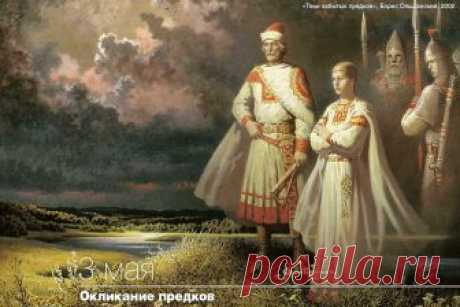 3 МАЯ ОКЛИКАНИЕ ПРЕДКОВ. 
На Руси верили, что в этот день покойники скорбят о своей земной жизни и желают повидаться с родными. Поэтому было принято посещать кладбища — причитать на могилах и окликать родителей.
Начинался это…