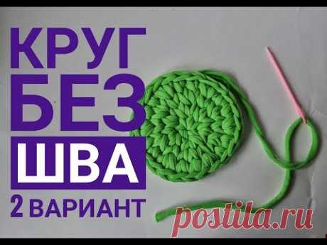 Как связать ровный круг без шва.2 способ. Вязание крючком для начинающих. Трикотажная пряжа