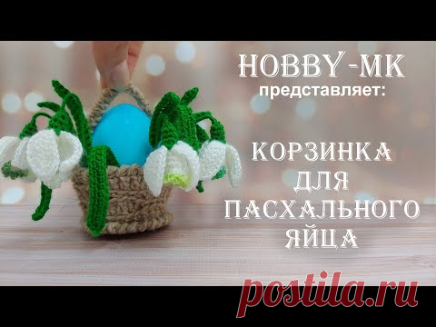 Корзинка крючком - подставка под пасхальное яйцо (авторский МК Светланы Кононенко)