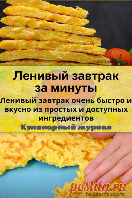 Ленивый завтрак за минуты